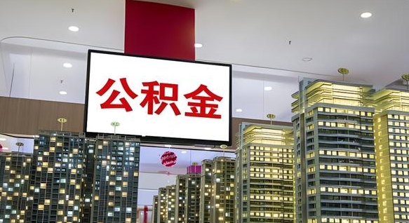 高平离职后公积金可以一次性取吗（离职后能一次性取出住房公积金吗）